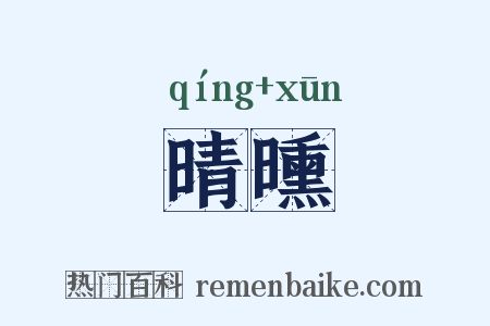 晴曛是什么意思的图片